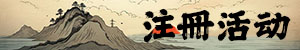 注冊活动